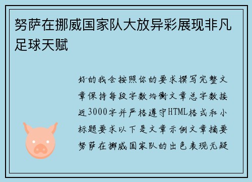 努萨在挪威国家队大放异彩展现非凡足球天赋