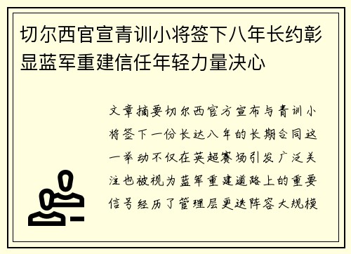 切尔西官宣青训小将签下八年长约彰显蓝军重建信任年轻力量决心