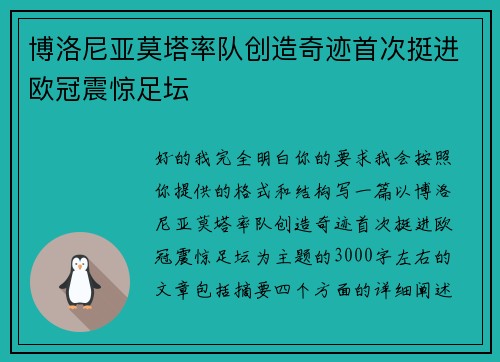 博洛尼亚莫塔率队创造奇迹首次挺进欧冠震惊足坛
