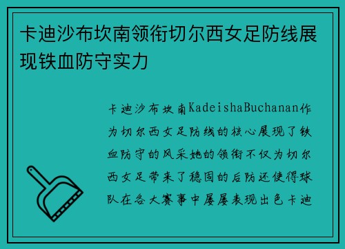 卡迪沙布坎南领衔切尔西女足防线展现铁血防守实力