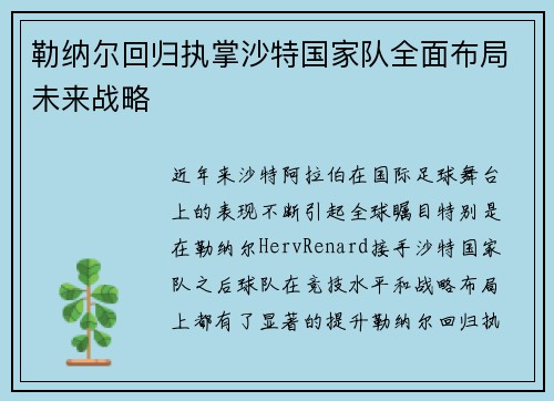 勒纳尔回归执掌沙特国家队全面布局未来战略 勒纳尔回归执掌沙特国家队全面布局未来战略