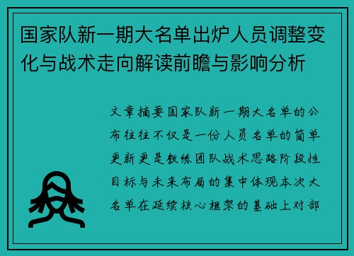 国家队新一期大名单出炉人员调整变化与战术走向解读前瞻与影响分析 国家队新一期大名单出炉人员调整变化与战术走向解读前瞻与影响分析