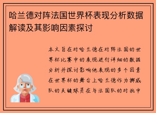 哈兰德对阵法国世界杯表现分析数据解读及其影响因素探讨 哈兰德对阵法国世界杯表现分析数据解读及其影响因素探讨