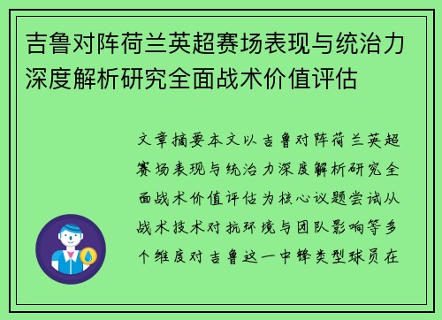 吉鲁对阵荷兰英超赛场表现与统治力深度解析研究全面战术价值评估 吉鲁对阵荷兰英超赛场表现与统治力深度解析研究全面战术价值评估