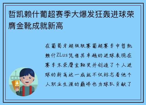 哲凯赖什葡超赛季大爆发狂轰进球荣膺金靴成就新高 哲凯赖什葡超赛季大爆发狂轰进球荣膺金靴成就新高