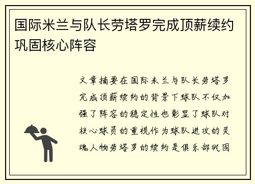国际米兰与队长劳塔罗完成顶薪续约巩固核心阵容 国际米兰与队长劳塔罗完成顶薪续约巩固核心阵容