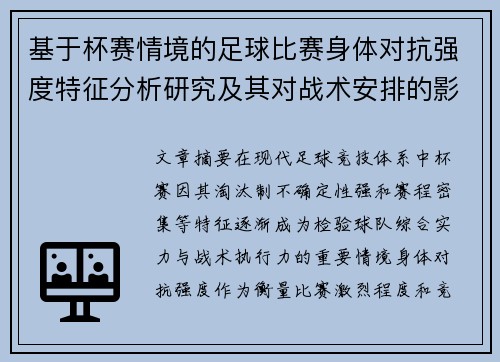 基于杯赛情境的足球比赛身体对抗强度特征分析研究及其对战术安排的影响
