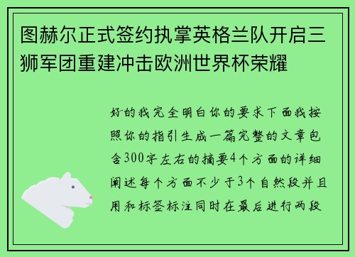 图赫尔正式签约执掌英格兰队开启三狮军团重建冲击欧洲世界杯荣耀