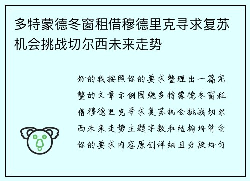 多特蒙德冬窗租借穆德里克寻求复苏机会挑战切尔西未来走势