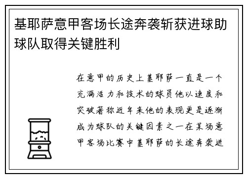 基耶萨意甲客场长途奔袭斩获进球助球队取得关键胜利