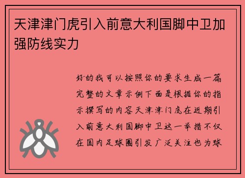 天津津门虎引入前意大利国脚中卫加强防线实力