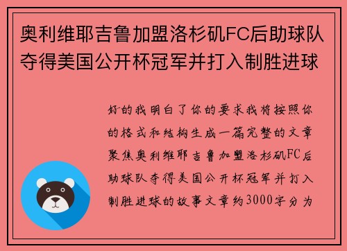 奥利维耶吉鲁加盟洛杉矶FC后助球队夺得美国公开杯冠军并打入制胜进球