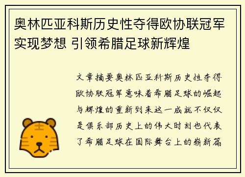 奥林匹亚科斯历史性夺得欧协联冠军实现梦想 引领希腊足球新辉煌