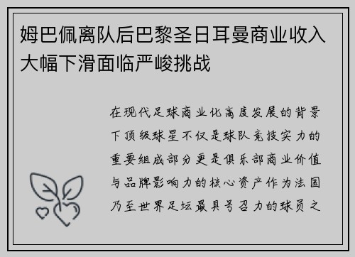 姆巴佩离队后巴黎圣日耳曼商业收入大幅下滑面临严峻挑战