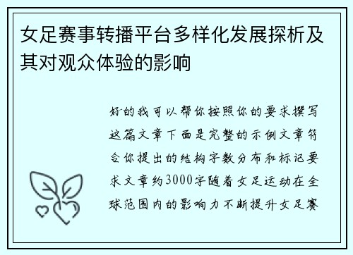 女足赛事转播平台多样化发展探析及其对观众体验的影响