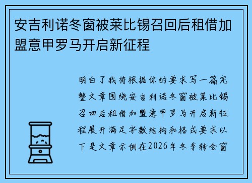安吉利诺冬窗被莱比锡召回后租借加盟意甲罗马开启新征程