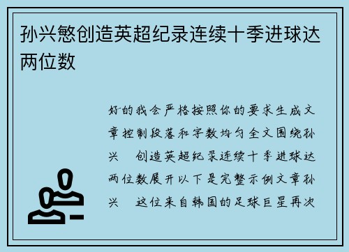 孙兴慜创造英超纪录连续十季进球达两位数