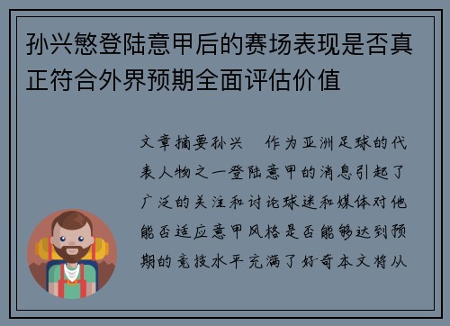 孙兴慜登陆意甲后的赛场表现是否真正符合外界预期全面评估价值 孙兴慜登陆意甲后的赛场表现是否真正符合外界预期全面评估价值