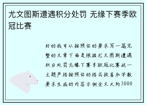 尤文图斯遭遇积分处罚 无缘下赛季欧冠比赛