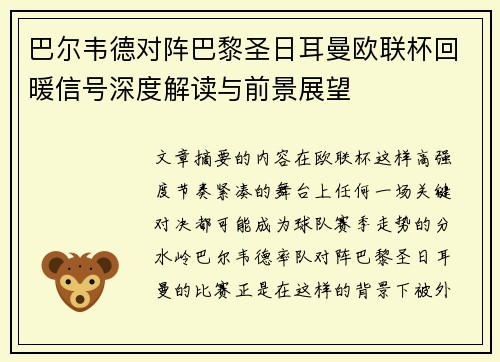 巴尔韦德对阵巴黎圣日耳曼欧联杯回暖信号深度解读与前景展望