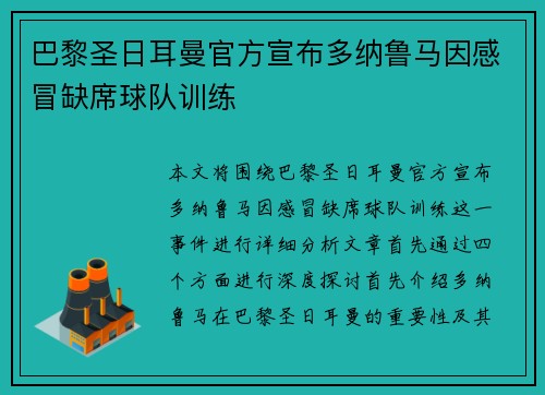 巴黎圣日耳曼官方宣布多纳鲁马因感冒缺席球队训练