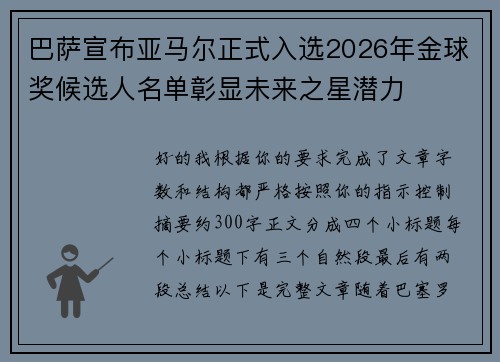 巴萨宣布亚马尔正式入选2026年金球奖候选人名单彰显未来之星潜力