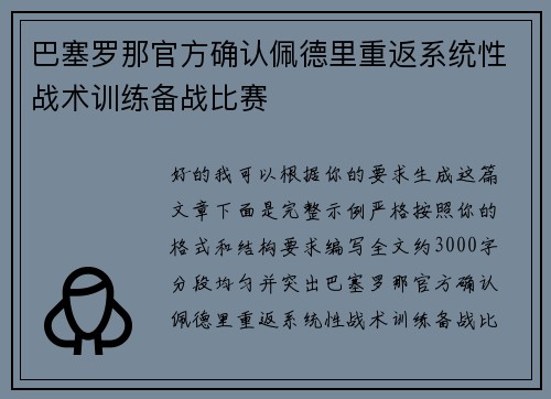 巴塞罗那官方确认佩德里重返系统性战术训练备战比赛 巴塞罗那官方确认佩德里重返系统性战术训练备战比赛