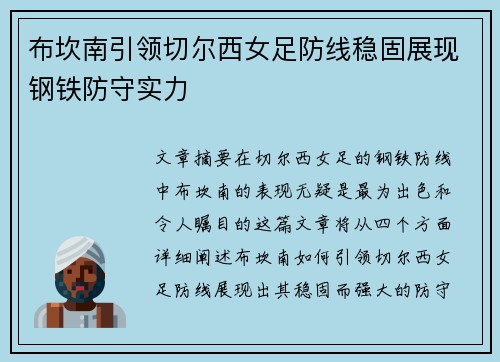 布坎南引领切尔西女足防线稳固展现钢铁防守实力