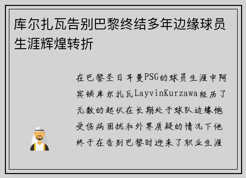 库尔扎瓦告别巴黎终结多年边缘球员生涯辉煌转折