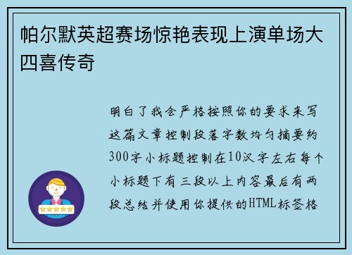 帕尔默英超赛场惊艳表现上演单场大四喜传奇