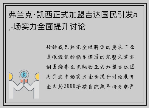 弗兰克·凯西正式加盟吉达国民引发中场实力全面提升讨论