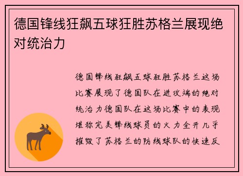 德国锋线狂飙五球狂胜苏格兰展现绝对统治力 德国锋线狂飙五球狂胜苏格兰展现绝对统治力