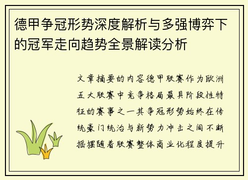 德甲争冠形势深度解析与多强博弈下的冠军走向趋势全景解读分析 德甲争冠形势深度解析与多强博弈下的冠军走向趋势全景解读分析