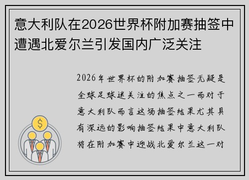 意大利队在2026世界杯附加赛抽签中遭遇北爱尔兰引发国内广泛关注 意大利队在2026世界杯附加赛抽签中遭遇北爱尔兰引发国内广泛关注