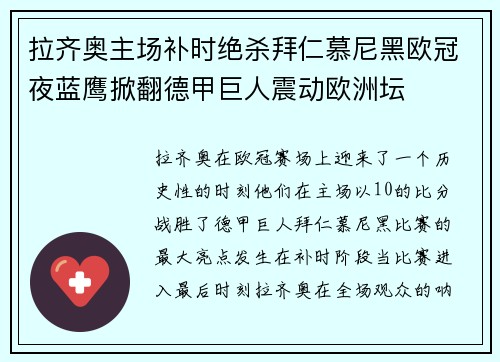 拉齐奥主场补时绝杀拜仁慕尼黑欧冠夜蓝鹰掀翻德甲巨人震动欧洲坛