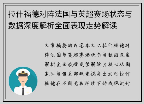 拉什福德对阵法国与英超赛场状态与数据深度解析全面表现走势解读