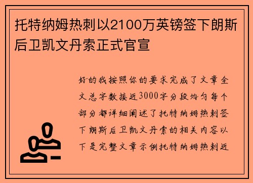 托特纳姆热刺以2100万英镑签下朗斯后卫凯文丹索正式官宣