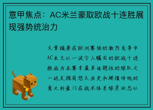 意甲焦点：AC米兰豪取欧战十连胜展现强势统治力