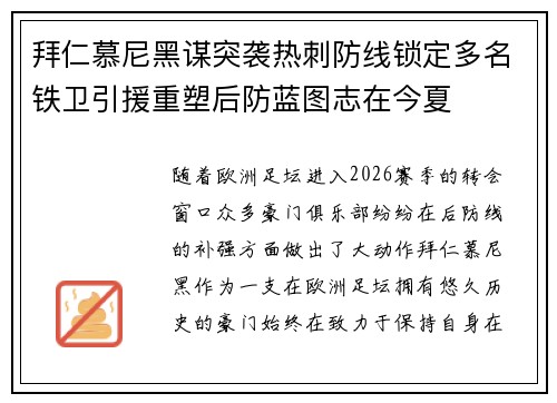 拜仁慕尼黑谋突袭热刺防线锁定多名铁卫引援重塑后防蓝图志在今夏
