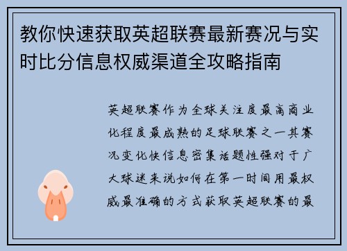 教你快速获取英超联赛最新赛况与实时比分信息权威渠道全攻略指南