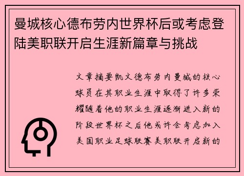 曼城核心德布劳内世界杯后或考虑登陆美职联开启生涯新篇章与挑战