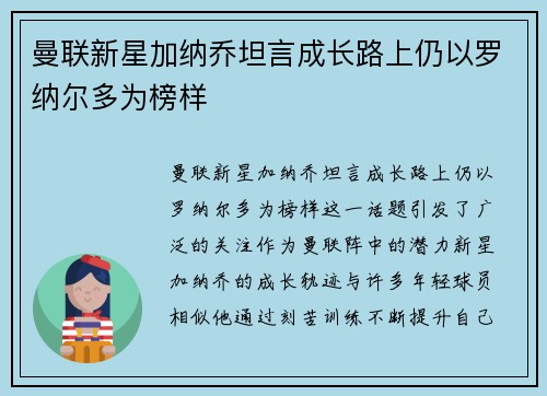曼联新星加纳乔坦言成长路上仍以罗纳尔多为榜样