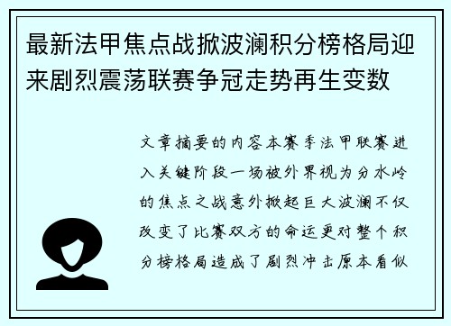 最新法甲焦点战掀波澜积分榜格局迎来剧烈震荡联赛争冠走势再生变数