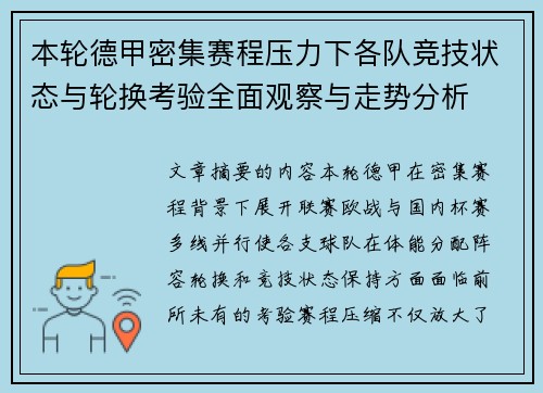 本轮德甲密集赛程压力下各队竞技状态与轮换考验全面观察与走势分析