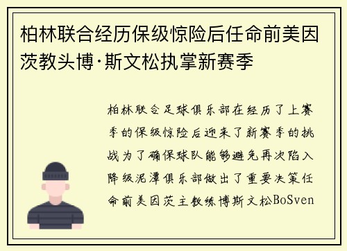 柏林联合经历保级惊险后任命前美因茨教头博·斯文松执掌新赛季