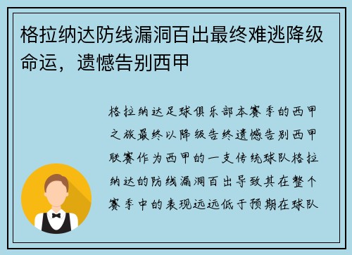 格拉纳达防线漏洞百出最终难逃降级命运，遗憾告别西甲