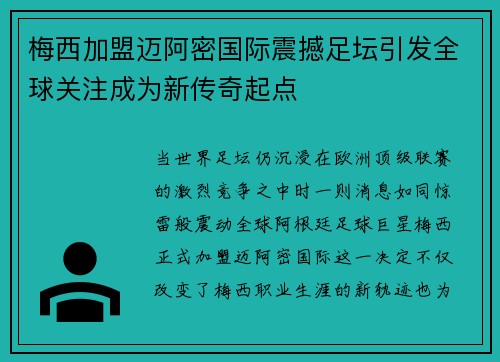 梅西加盟迈阿密国际震撼足坛引发全球关注成为新传奇起点