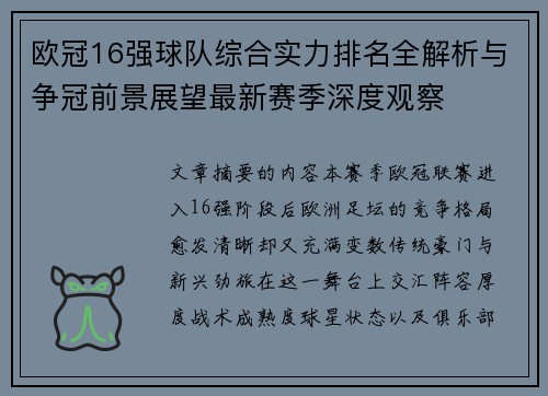 欧冠16强球队综合实力排名全解析与争冠前景展望最新赛季深度观察