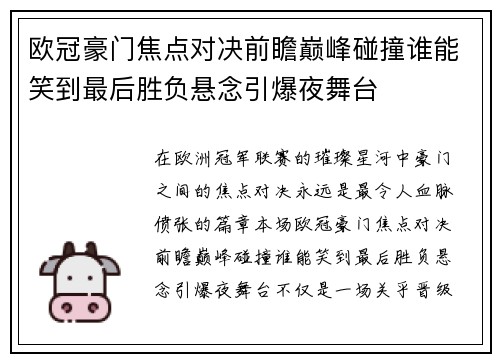 欧冠豪门焦点对决前瞻巅峰碰撞谁能笑到最后胜负悬念引爆夜舞台