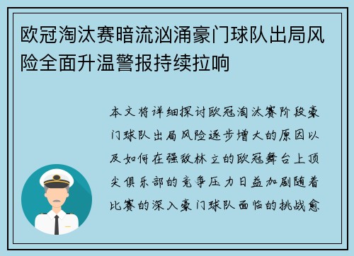 欧冠淘汰赛暗流汹涌豪门球队出局风险全面升温警报持续拉响